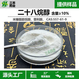 米糠脂肪烷醇557-61-9 二十八烷醇单醇10%总醇98%另有其他规格