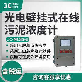 光电式污泥浓度计 JC-MLSS-B型 光电壁挂式在线污泥浓度计