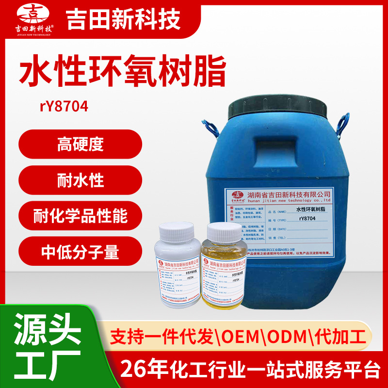 1吉田RY8704水性环氧树脂双组份地坪漆金属漆涂层防腐涂料胶粘剂