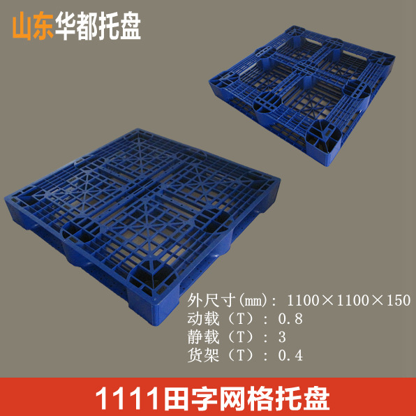 1111田字网格塑料托盘/塑料托盘价格实惠