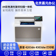 惠普hp4203dn 4303dw 4303fdw A4彩色激光复印扫描一体商务打印机