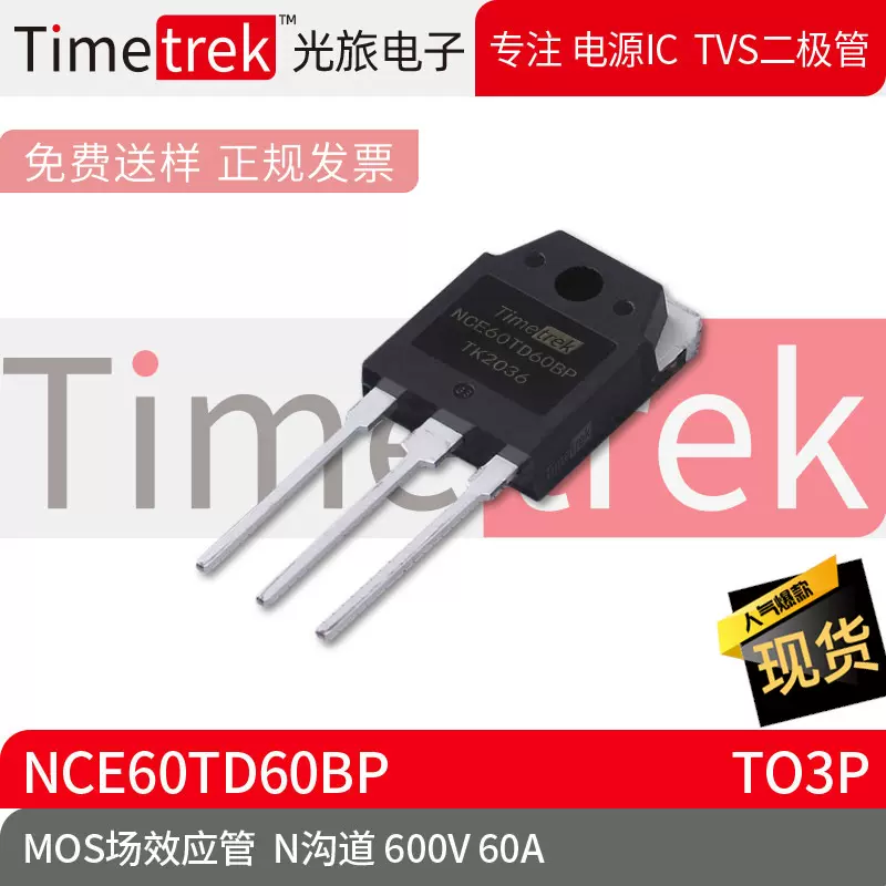 Timetrek MOS场效应管 NCE60TD60BP N沟道 600V 60A TO3P 原厂