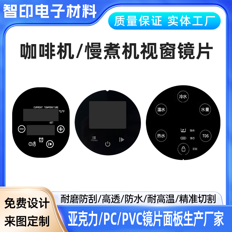 半透黑视窗镜片咖啡机慢煮机高透视窗茶色视窗智能触控面板镜片