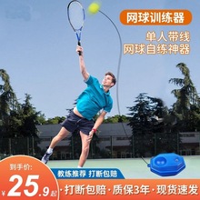 网球训练器单人打带线回弹自练神器初学者一个人网球拍儿童套装