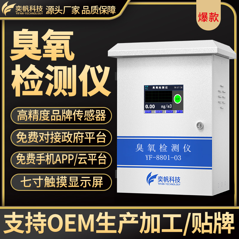 奕帆在线式臭氧检测仪O3监测仪臭氧传感器有毒气体臭氧浓度检测仪