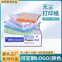 定制防尘纸无尘打印纸A4工业用吸尘纸实验复印纸半导体fab无尘纸