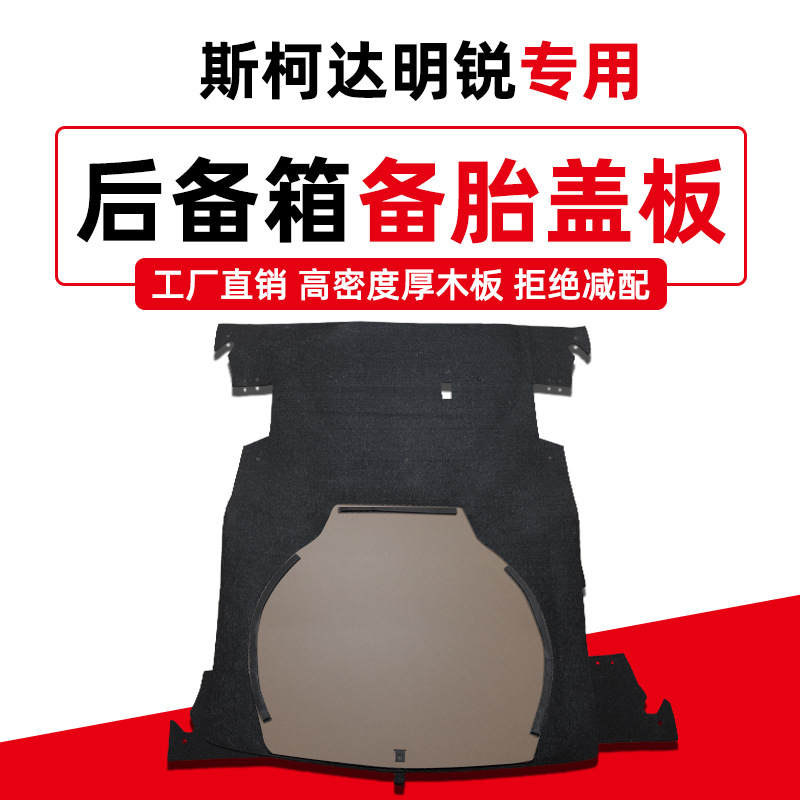 适配斯柯达明锐昊锐昕锐昕动速派备胎盖板后备箱隔板行李箱地毯垫