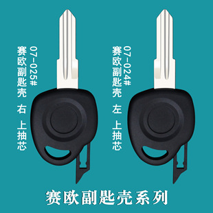 Suitable for Chevrolet Sail Deputy Key Shell Car Boutique Straight Key Embryo Core-pulling