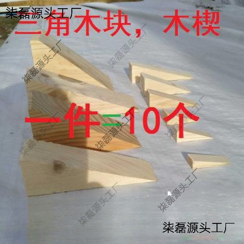 摄像滑轨垫木三角木楔子斜木块手工制作实木木塞家具门窗安装木肖