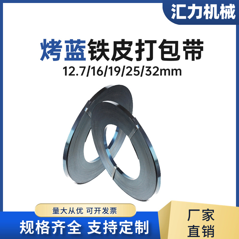厂家打包带铁皮打包带19mm16mm25mm32mm烤蓝带重型货物捆扎钢带