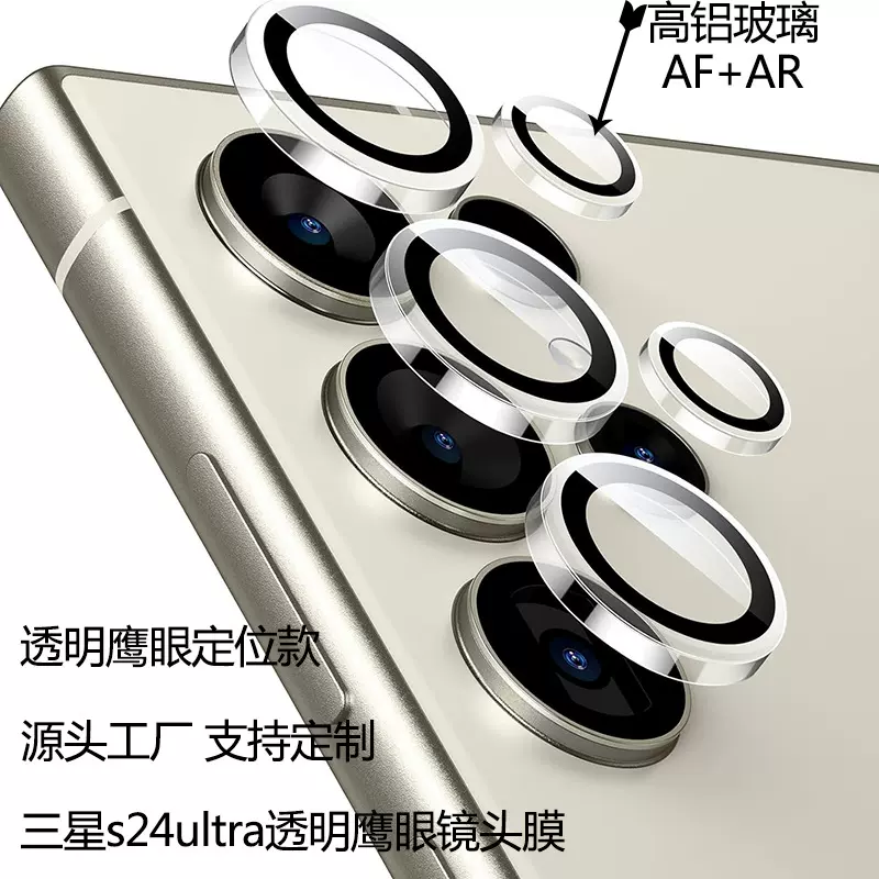 适用三星s24ultra鹰眼镜头膜s24plus膜后置摄像头保护膜手机膜