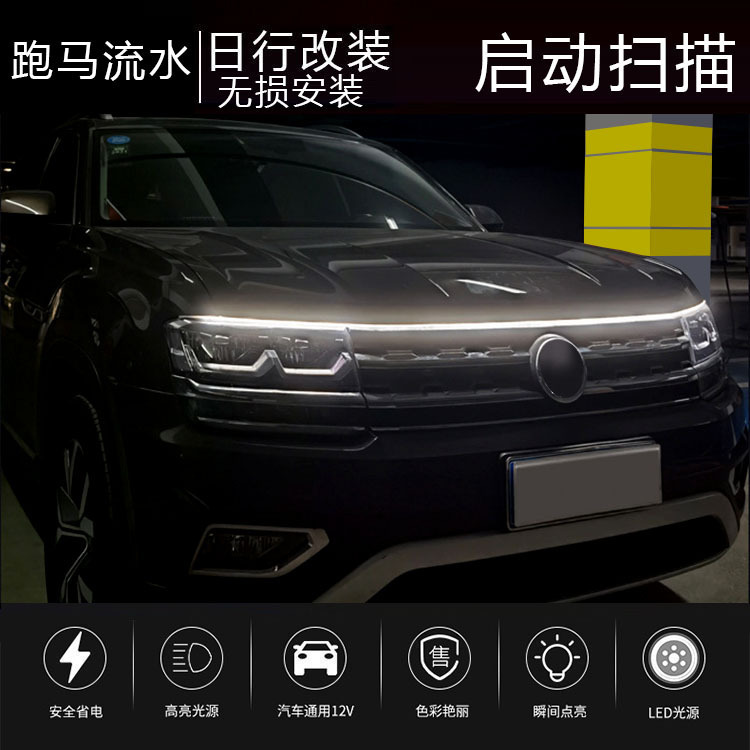 Car start scanning through-type daytime running light cover light Hood decorative light Middle Net LED modified light