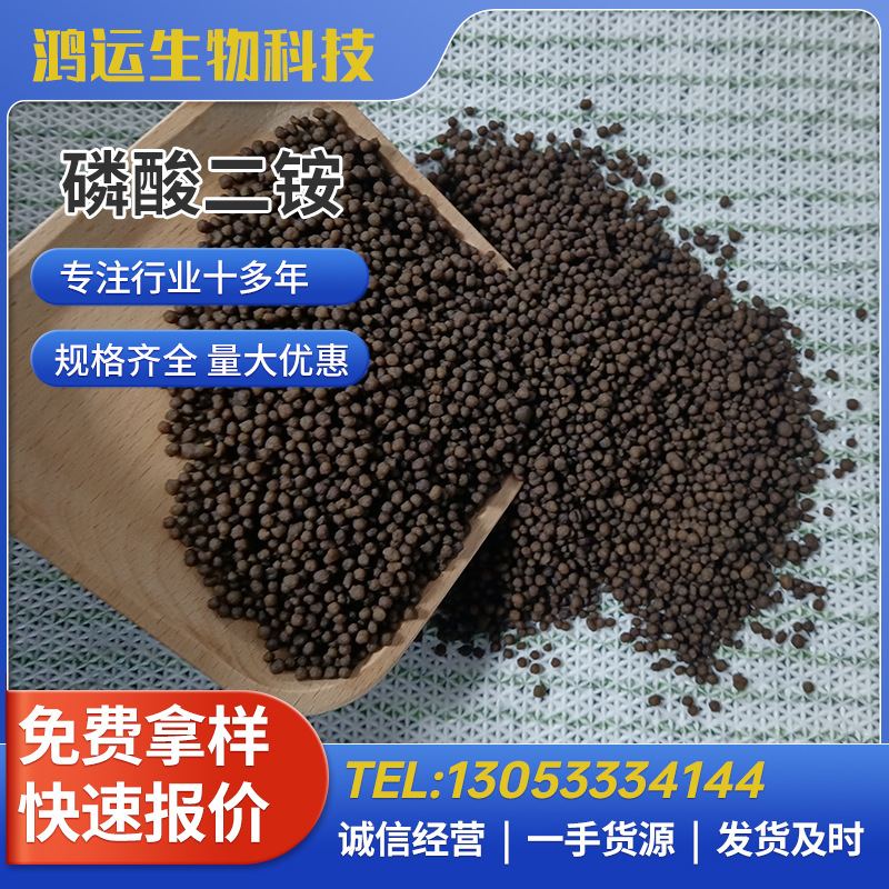 磷酸二铵 农业二铵化肥 硫磷二铵厂家直供 庄稼肥料现货供应高效