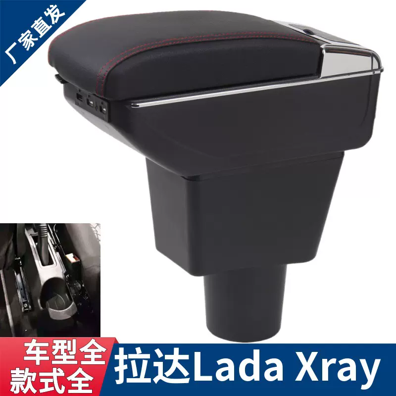 俄罗斯拉达 XRAY扶手箱 LADA Xray Armrestbox拉达出口储物箱