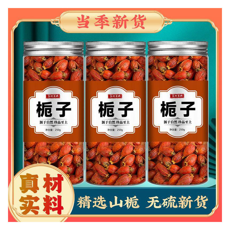 栀子中药材泡水泡茶喝官方旗舰店正品非野生上色食用卤肉山栀子绝