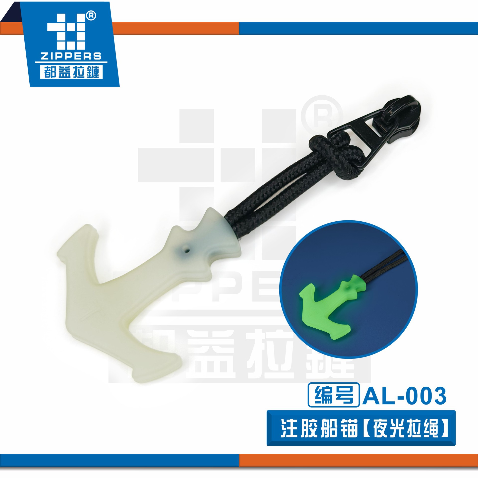 夜光船锚注胶拉绳 拉链头配件 可拆卸吊坠尾绳 拉链绳 拉锁头辅料