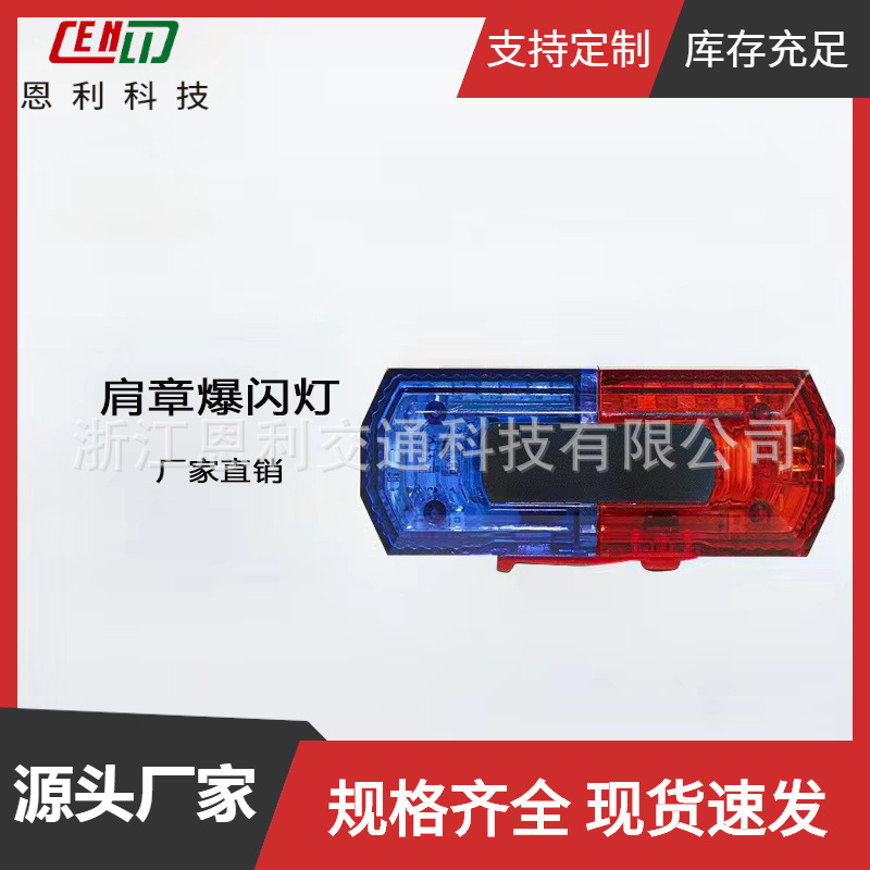 肩章爆闪灯安全闪烁执勤户外巡逻充电爆闪信号灯肩章肩夹厂家直销