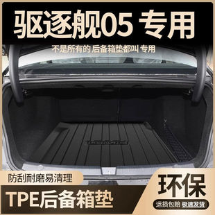 Suitable for 2022 BYD destroyer 05 special TPE waterproof trunk mat car TPV carbon fiber pattern tail box