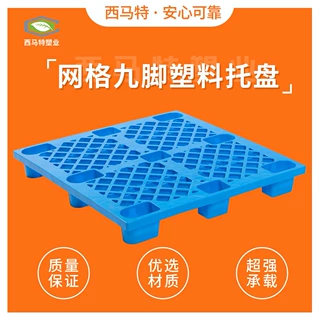 网格轻型九脚塑料托盘工厂直销 定制塑胶栈板 仓储周转垫仓防潮板