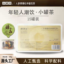 真材实料科学配比人参黄精杜仲雄花茶养生茶小罐茶源头厂家