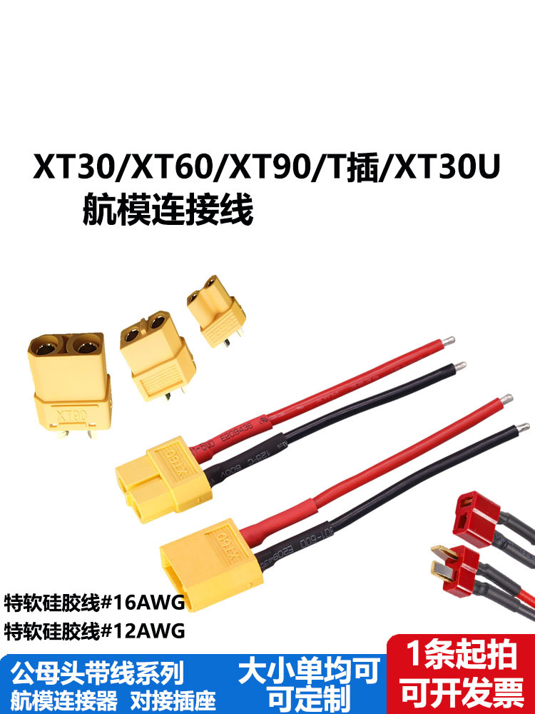航模公母头带线XT30-F/M公母头XT60插头插座XT90锂电池转接延长线