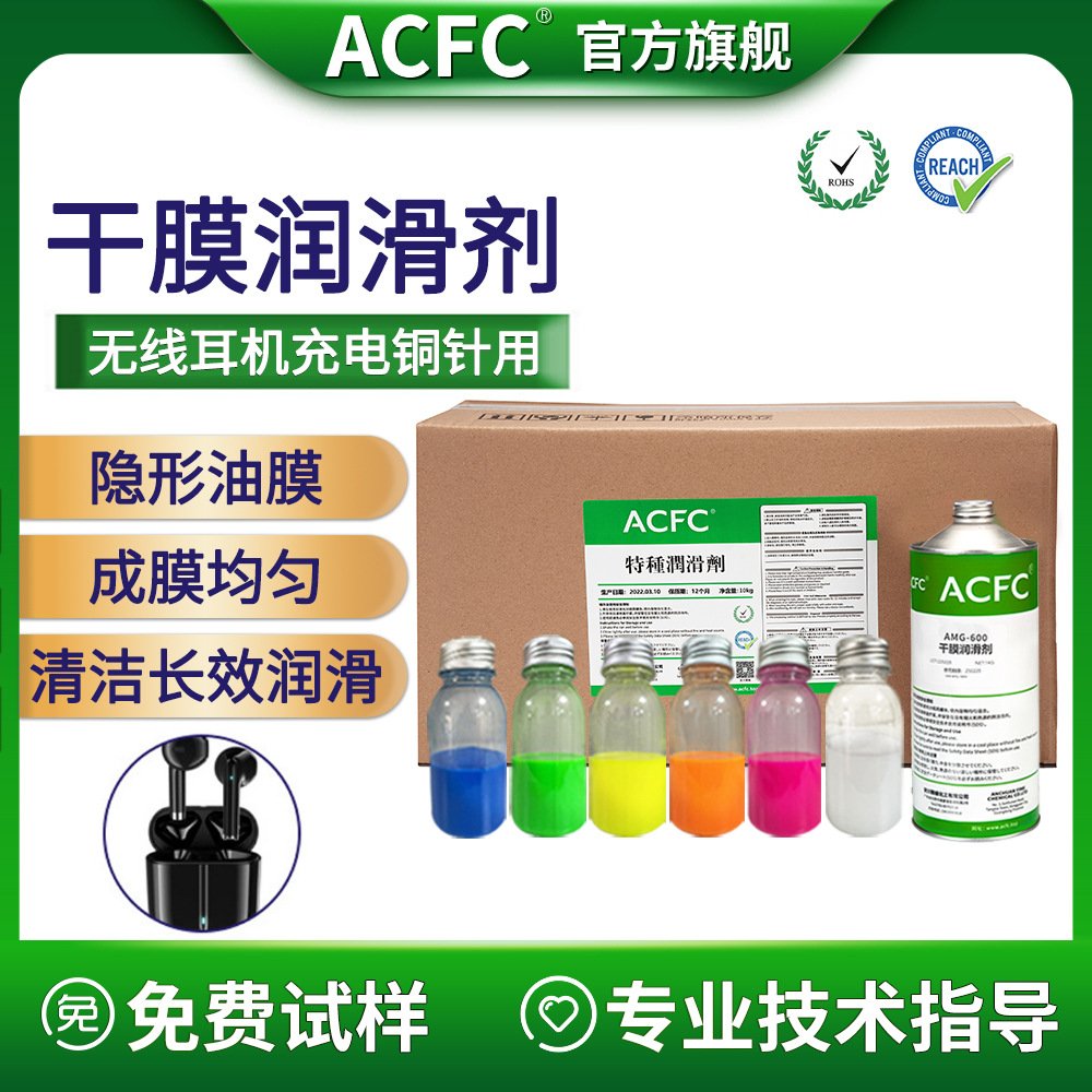 ACFC氟素干膜润滑剂PTFE干性皮膜油无线耳机铜针转轴用润滑消音油