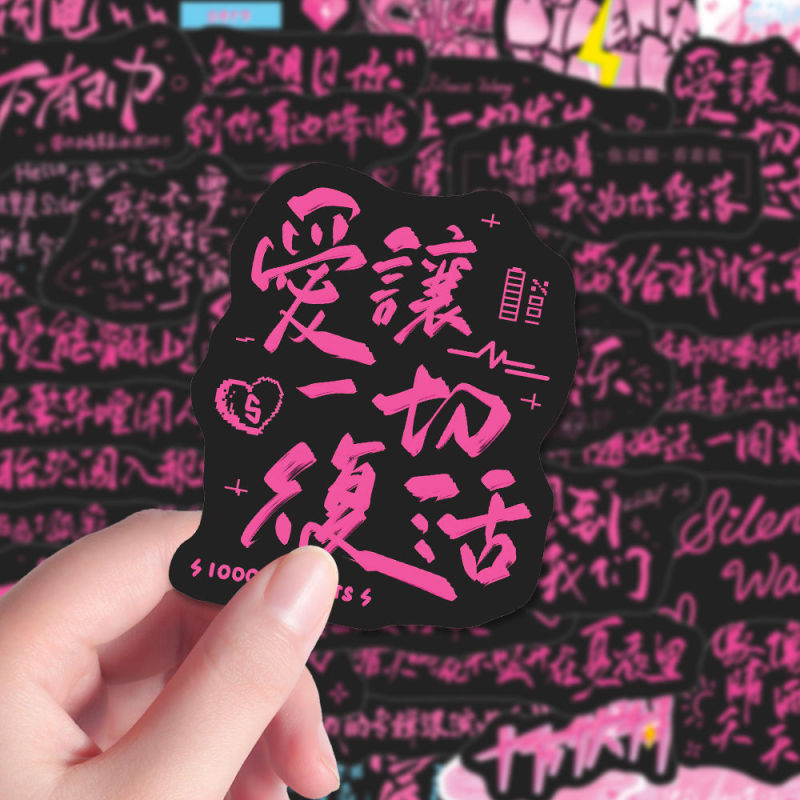 150张汪苏泷歌词silence字素贴纸创意ins小泷包物料diy手账水杯|undefined