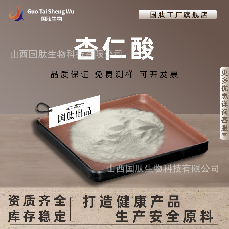 杏仁酸  苦杏仁酸 化妆品级 扁桃酸 DL-扁桃酸 源头厂家 现货