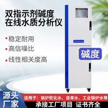 双指示剂碱度水质分析仪工业锅炉水水质监测仪仪岸边水库监测设备