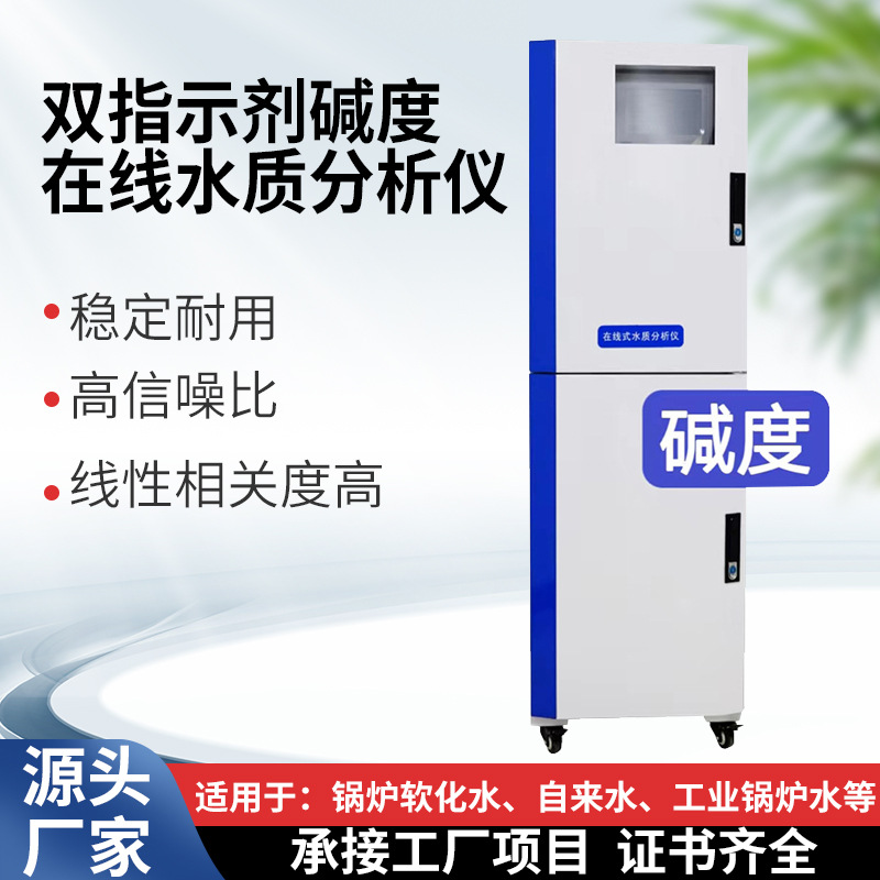 双指示剂碱度水质分析仪工业锅炉水水质监测仪仪岸边水库监测设备