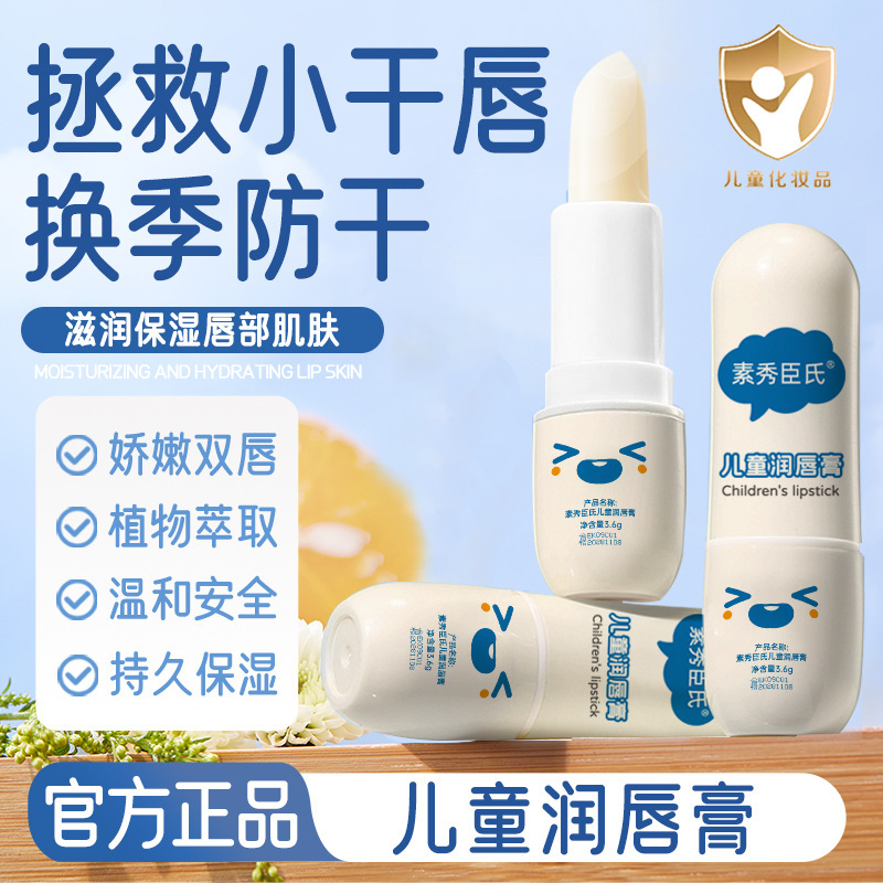 素秀臣氏儿童润唇膏保湿嫩唇淡化唇纹防干裂滋润秋冬季温和呵素秀