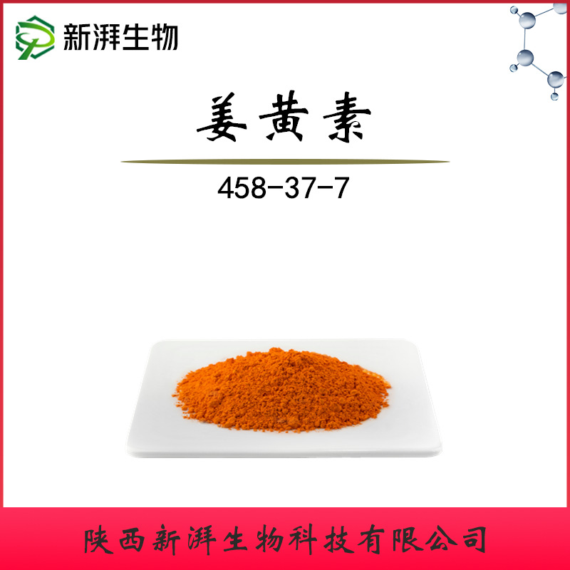 姜黄素 姜黄提取物95% 另有水溶性姜黄素 脂质体姜黄素 工厂直发