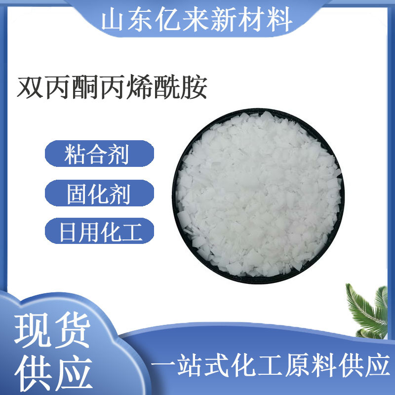 DAAM 双丙酮丙烯酰胺 粘合剂 日用化工 环氧树脂固化剂双丙酮丙烯