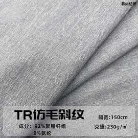 TR仿毛斜纹 涤纶弹力双面斜磨毛布 套装西服裤装职业装面料秋冬