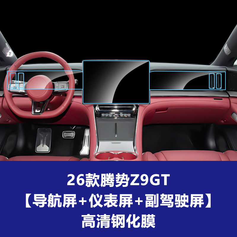 26 모델 Denza Z9GT [내비게이션 스크린 + 계기 스크린 + 부조종사 스크린] 고화질 강화 필름