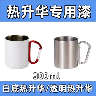 热升华300ML不锈钢登山扣户外杯卡扣热升华户外露营外贸饮水马克