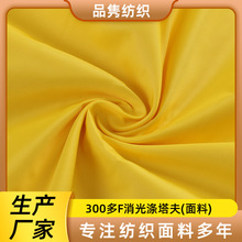 300多f消光涤塔夫面料抗皱家纺超声波压棉箱包羽绒服棉服外套布料