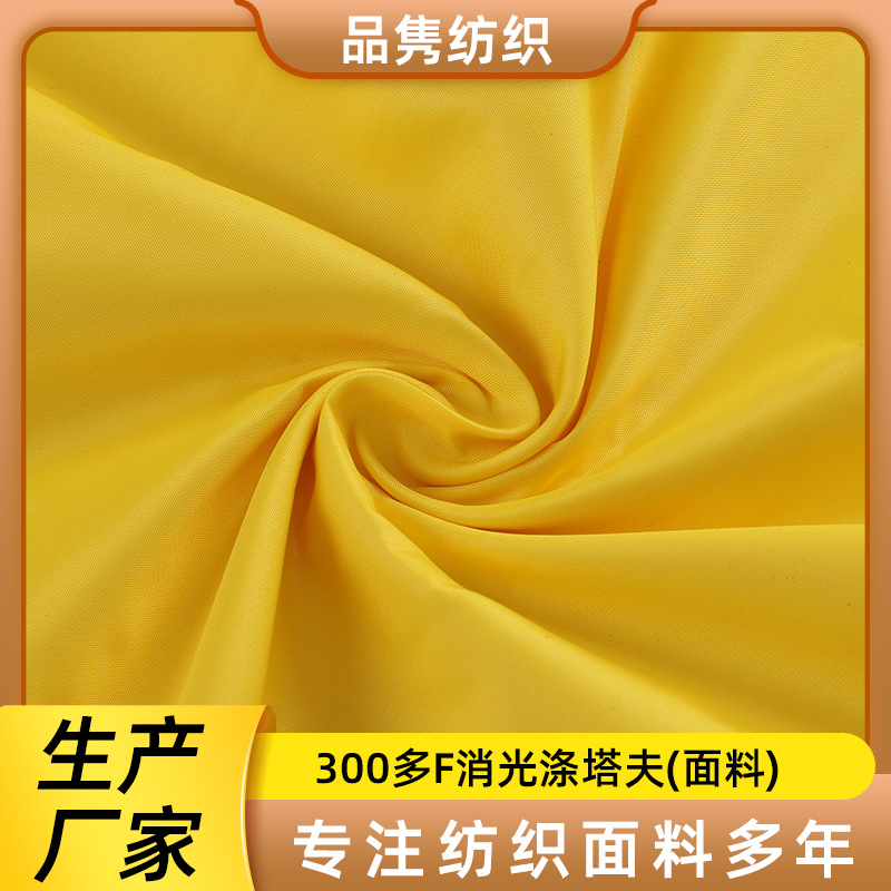 300多f消光涤塔夫面料抗皱家纺超声波压棉箱包羽绒服棉服外套布料