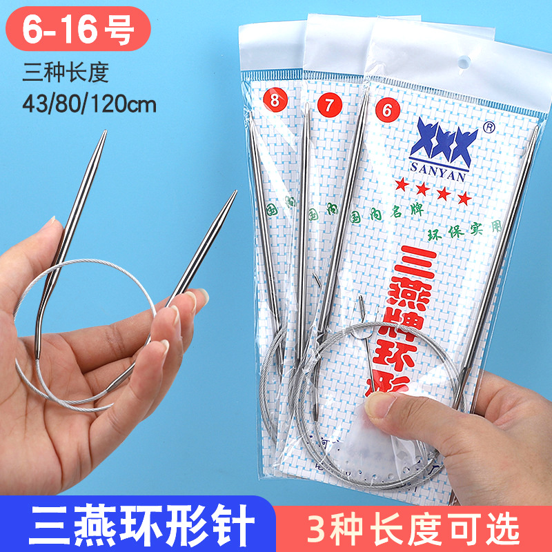 厂家批发三燕牌环形针家用缝纫打毛衣毛线针不锈钢手工编织循环针