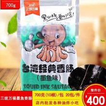 三统万福墨鱼肠台湾风味烤肠墨鱼味烤肠墨鱼热狗风味特色烤肠10根