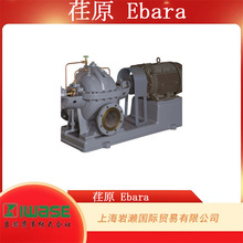 EBARA 荏原，CW/CC/CN 卧式中开双吸离心泵 CW150×100