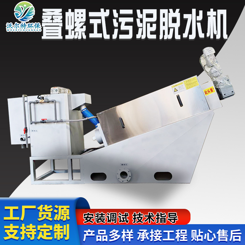 402型叠螺污泥脱水机 焦化污水处理353型叠螺机 化工厂污泥脱水机