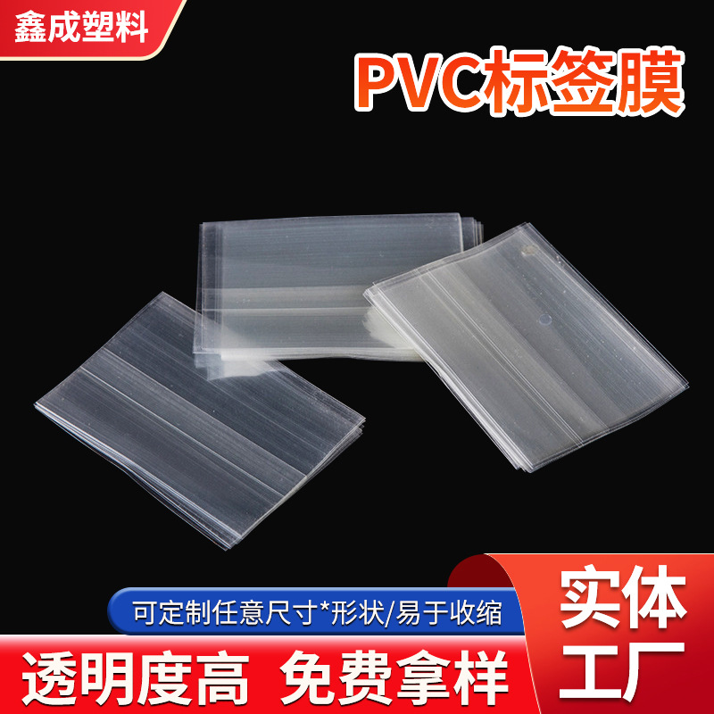 厂家供应pvc合掌透明标签膜 PET瓶口收缩膜 PVC热收缩膜pvc标签膜