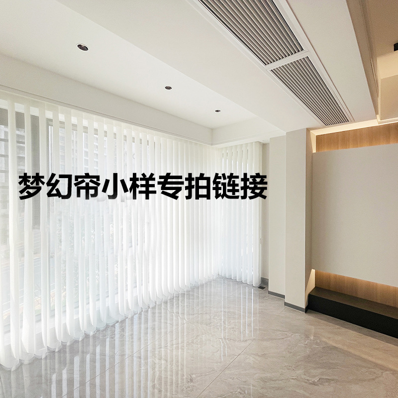 智能梦幻帘帘布小样 垂直帘节能家居多功能静音隔音遥控