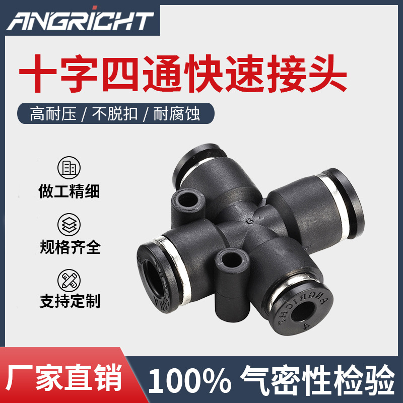 塑料气动接头十字四通接头PZA快速接头多规格工厂直供
