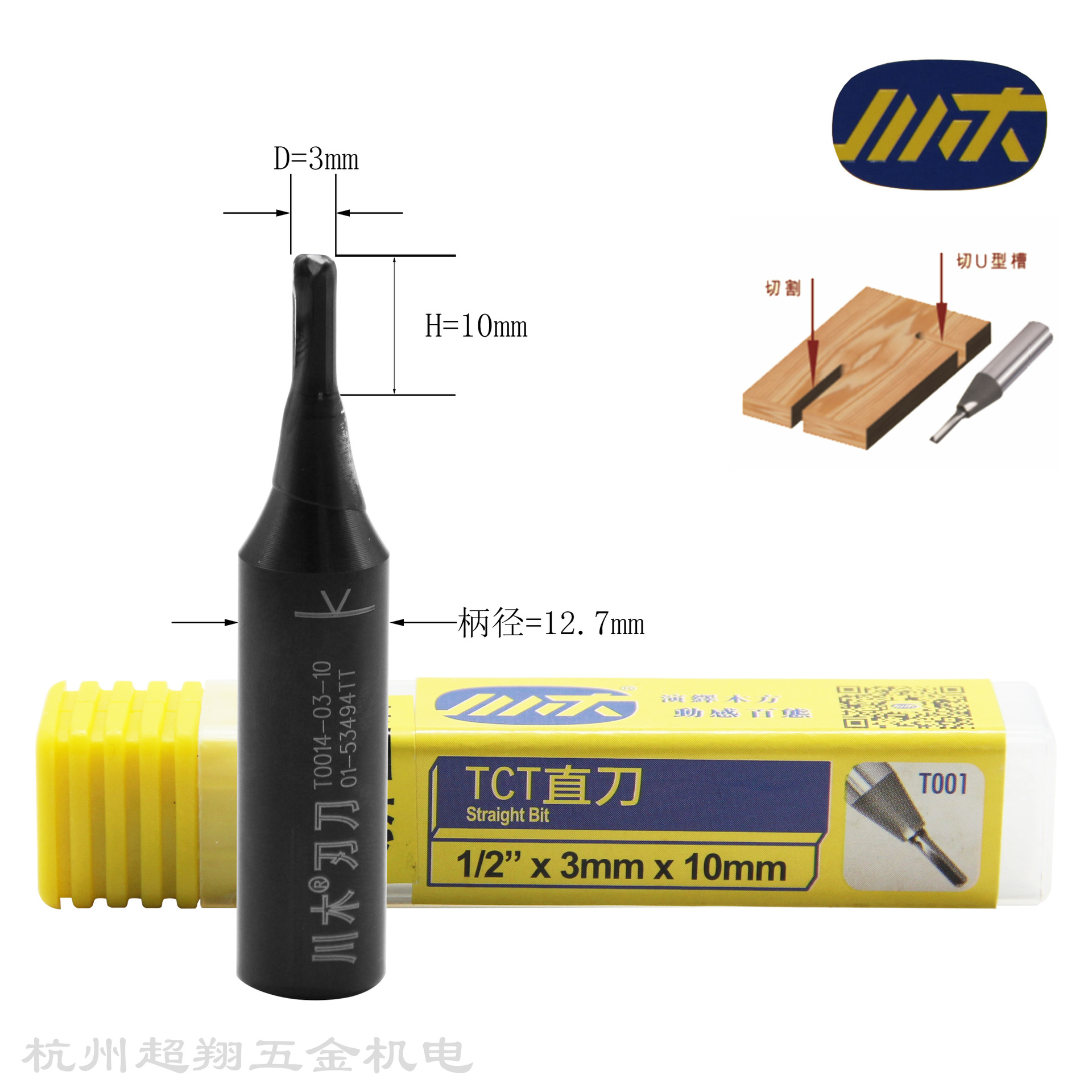 川木1/2*3mm*10mmTCT直刀木工开料开槽锣机电木铣刀头T0014-03-10