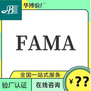FAMA认证咨询/全国一站式FAMA授权服务广东办理fama验厂辅导机构-阿里巴巴