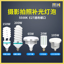 专业led摄影灯泡 5500K白色E27螺口 大功率节能补光灯柔光箱灯泡