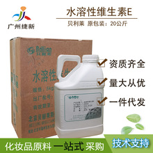 水溶性维E油 水溶维E VE油 化妆品滋润护肤原料