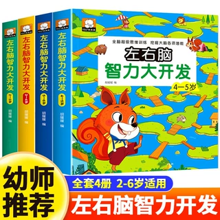 儿童左右脑思维训练2-3-4-5-6岁幼儿全脑开发大脑智力专注力训练